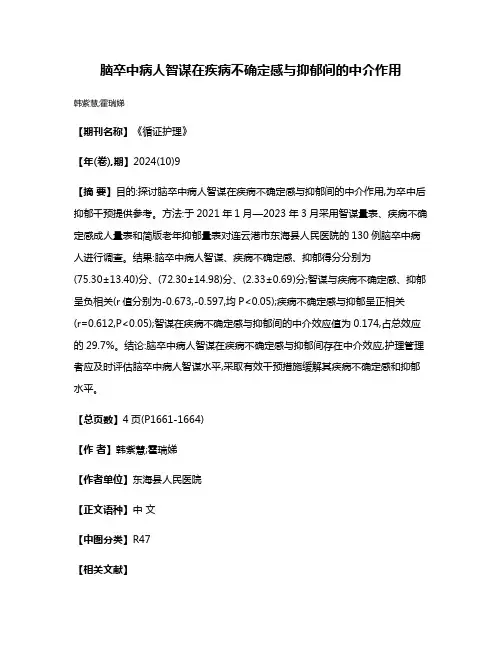脑卒中病人智谋在疾病不确定感与抑郁间的中介作用