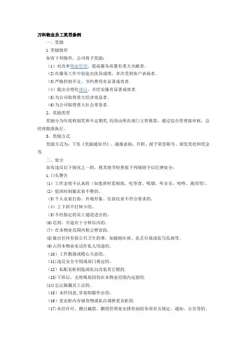 万科物业员工奖罚条例