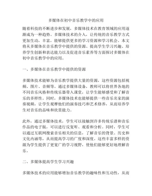 多媒体在初中音乐教学中的应用