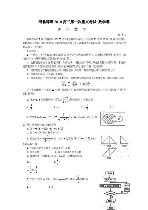 河北邯郸2019高三第一次重点考试-数学理