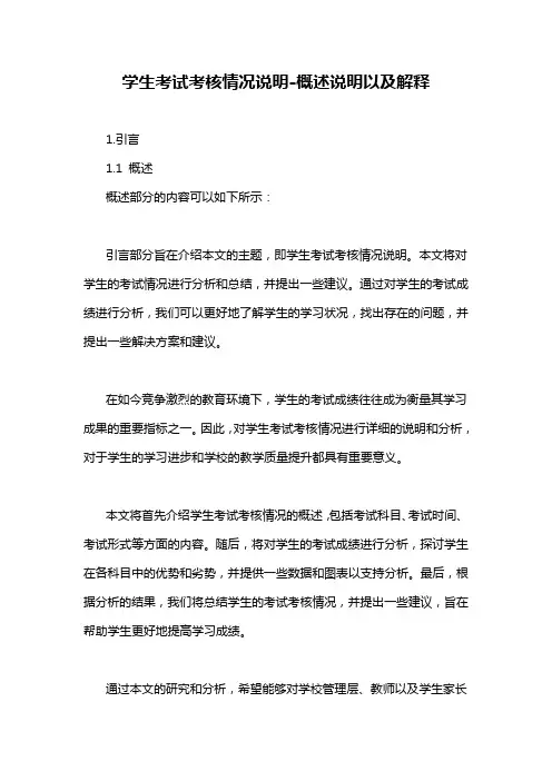 学生考试考核情况说明-概述说明以及解释