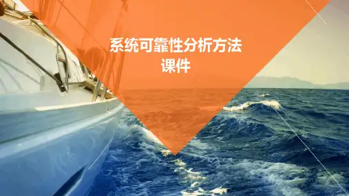 系统可靠性分析方法课件