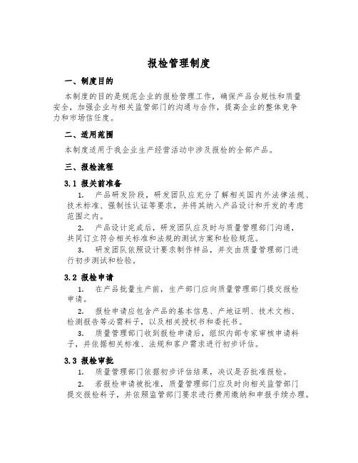 报检管理制度