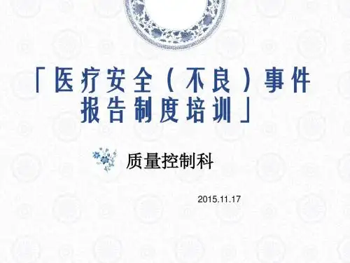 医疗安全(不良)事件报告制度培训
