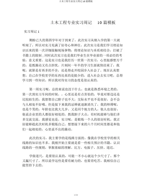 土木工程专业实习周记10篇模板