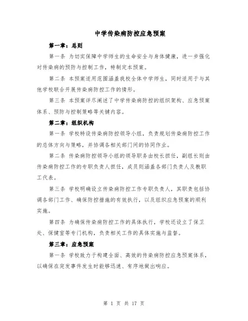 中学传染病防控应急预案（6篇）