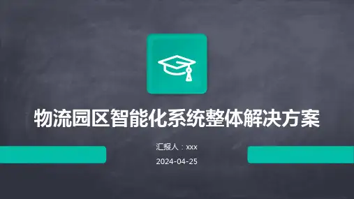 物流园区智能化系统整体解决方案