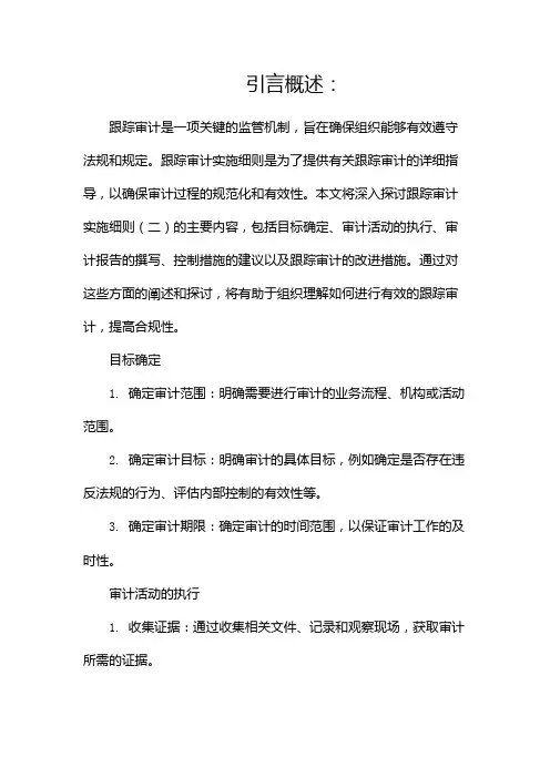 跟踪审计实施细则
