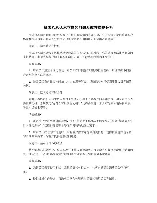 酒店总机话术存在的问题及改善措施分析