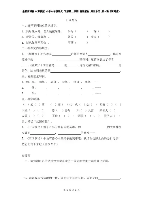 最新新课标SJ苏教版 小学六年级语文 下册第二学期 备课素材 第三单元 第9课《词两首》课堂同步课堂补习作业