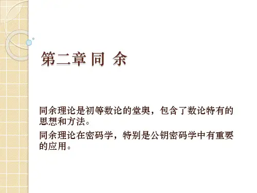 第2章  同余一