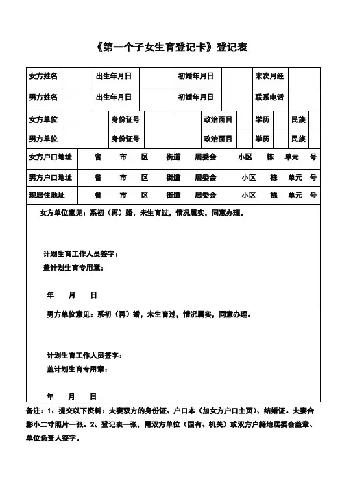 《第一个子女生育登记卡》登记表