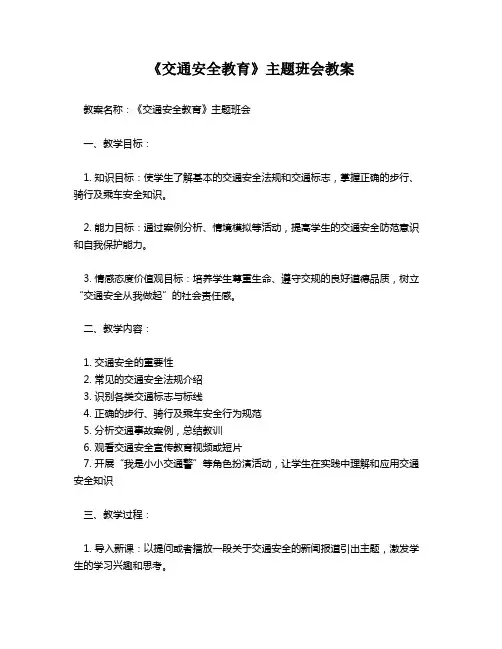 《交通安全教育》主题班会教案