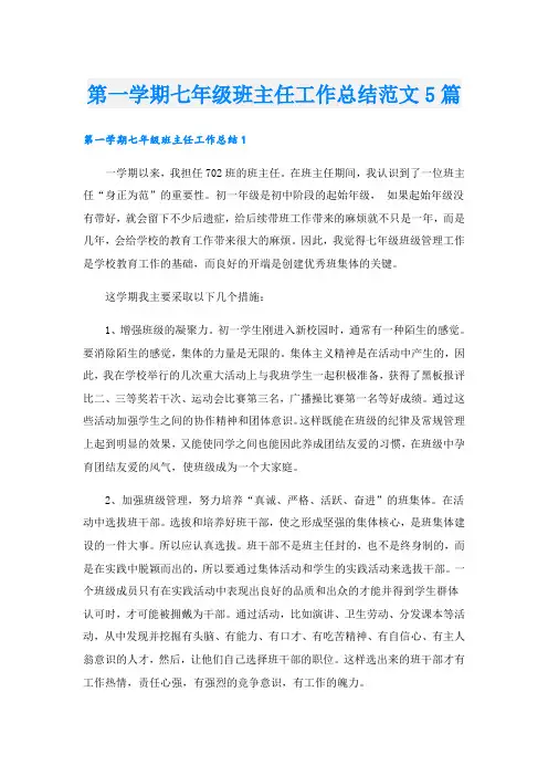 第一学期七年级班主任工作总结范文5篇