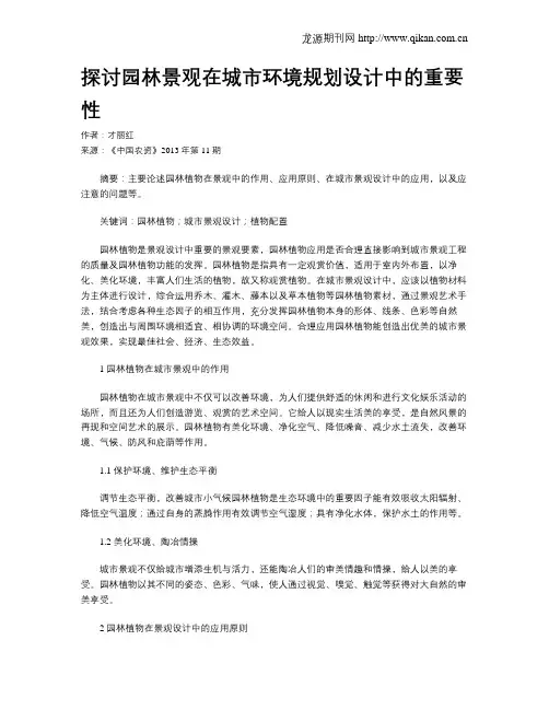 探讨园林景观在城市环境规划设计中的重要性