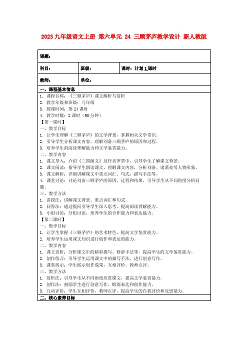 2023九年级语文上册第六单元24三顾茅庐教学设计新人教版