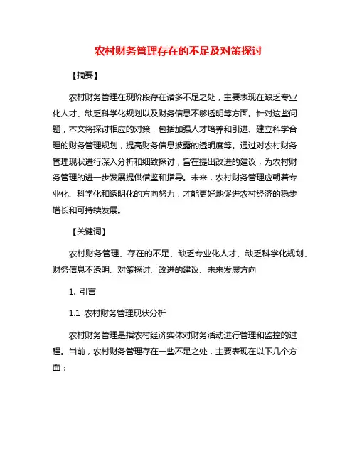 农村财务管理存在的不足及对策探讨