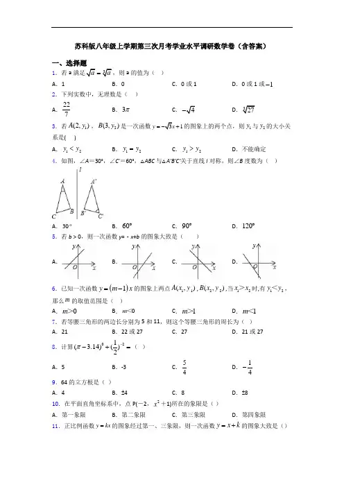苏科版八年级上学期第三次月考学业水平调研数学卷(含答案)