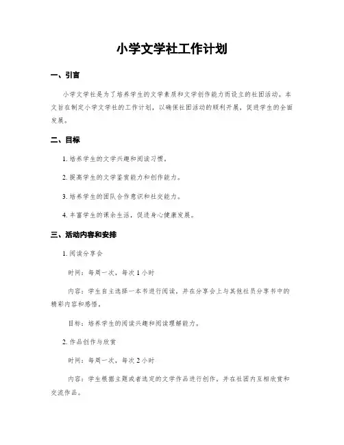 小学文学社工作计划