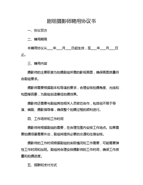 剧组摄影师聘用协议书剧组聘用职员合同.pdf
