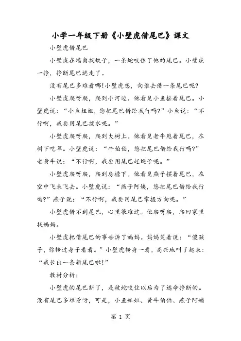 小学一年级下册《小壁虎借尾巴》课文