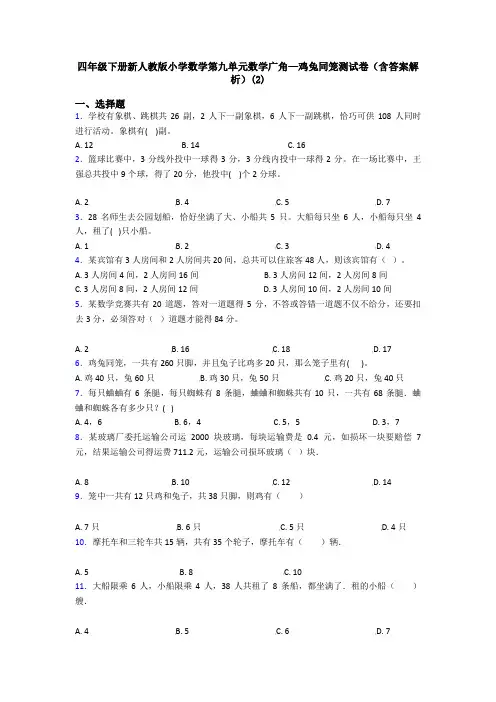 四年级下册新人教版小学数学第九单元数学广角—鸡兔同笼测试卷(含答案解析)(2)