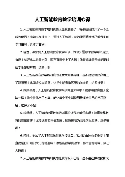 人工智能教育教学培训心得