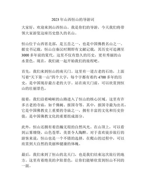 2023年山西恒山的导游词