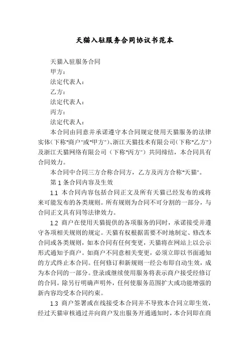 天猫入驻服务合同协议书范本