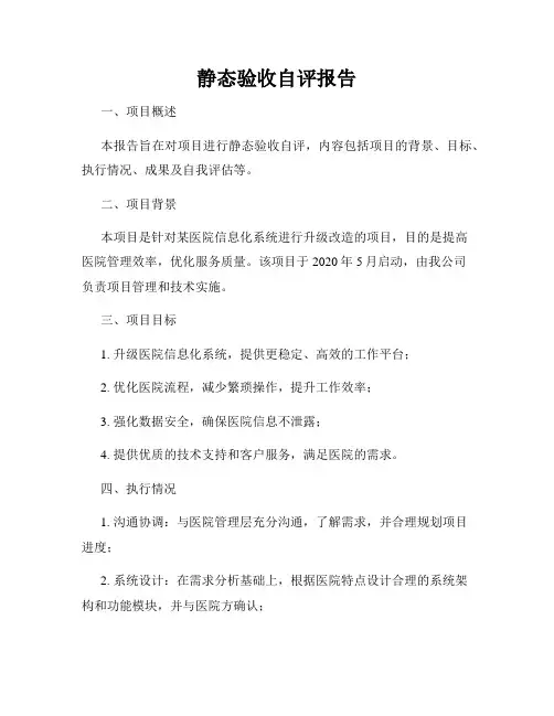 静态验收自评报告