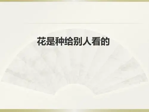 三年级下册语文阅读课件-28.花是种给别人看的  l  西师大版 (共10张PPT)