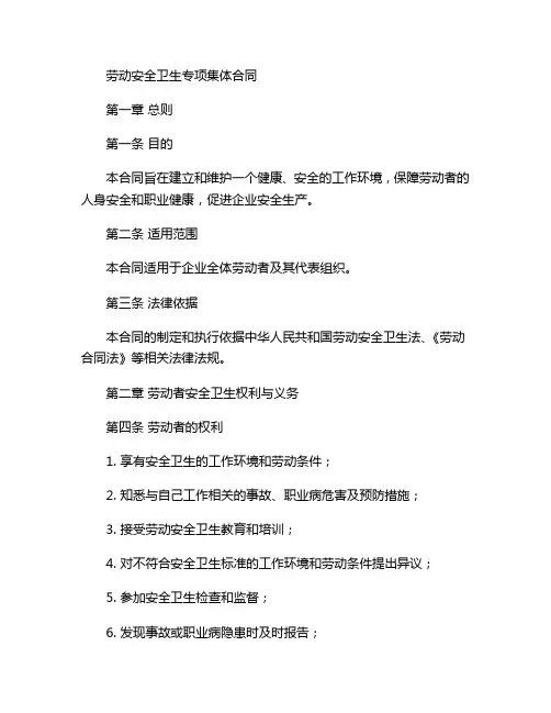 劳动安全卫生专项集体合同完整版