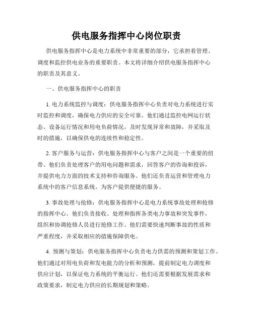供电服务指挥中心岗位职责