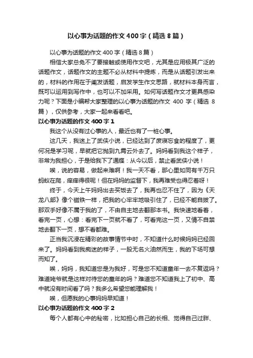 以心事为话题的作文400字（精选8篇）
