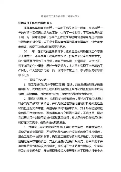环境监理工作总结报告（通用4篇）