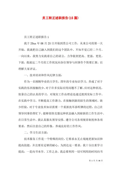 员工转正述职报告(15篇)