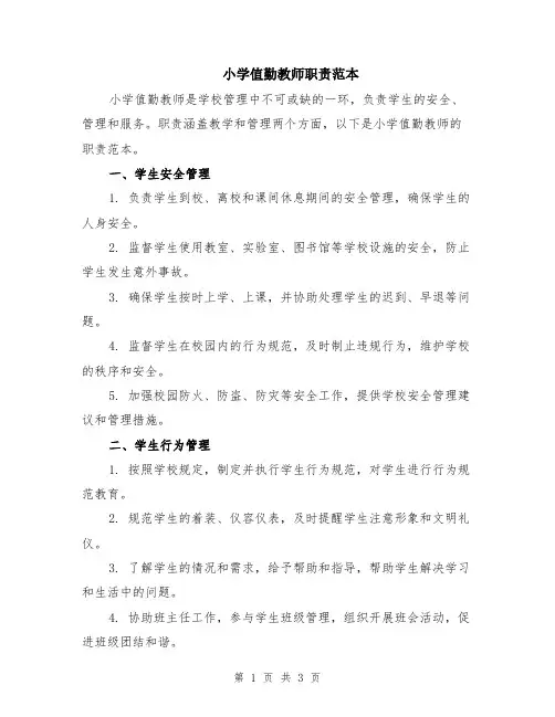 小学值勤教师职责范本
