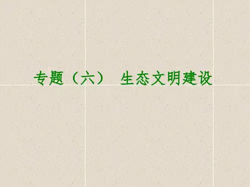 中考政治知识专题专题六生态文明建设生态文明建设课件