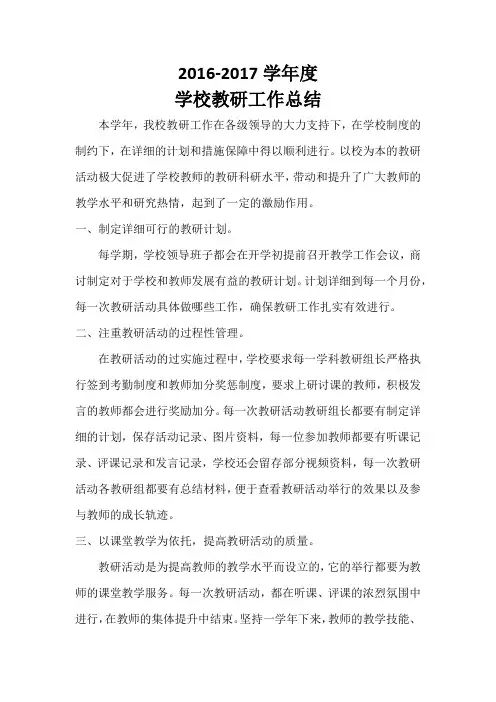 2016-2017学年度学校教研工作总结