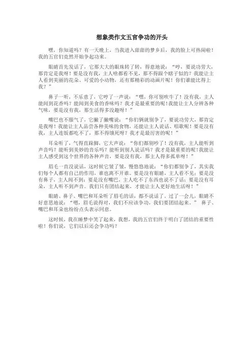 想象类作文五官争功的开头