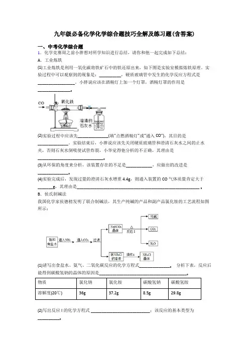 九年级必备化学化学综合题技巧全解及练习题(含答案)