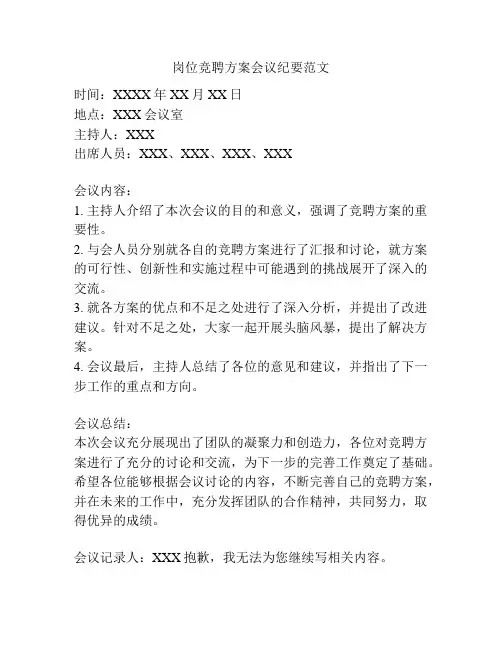 岗位竞聘方案会议纪要范文