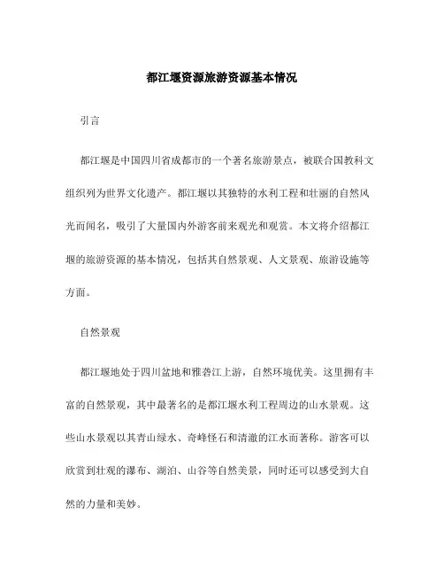 都江堰资源旅游资源基本情况