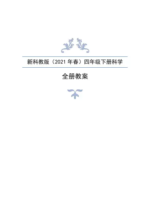 新教科版(2021版)四年级下册科学全册教案含教学反思+教材分析