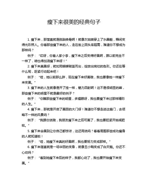 瘦下来很美的经典句子