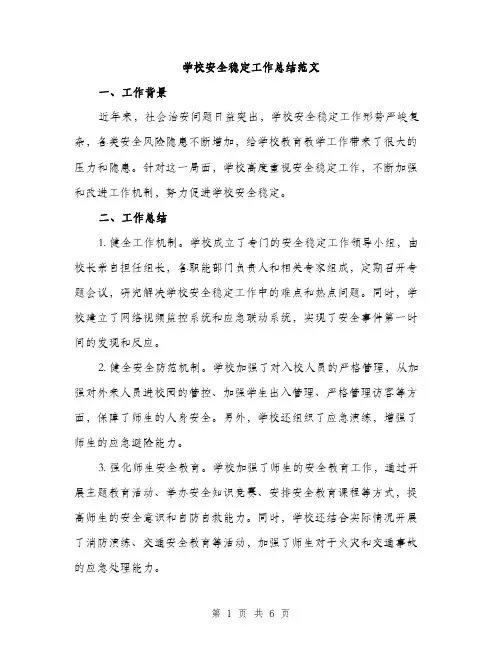 学校安全稳定工作总结范文（二篇）