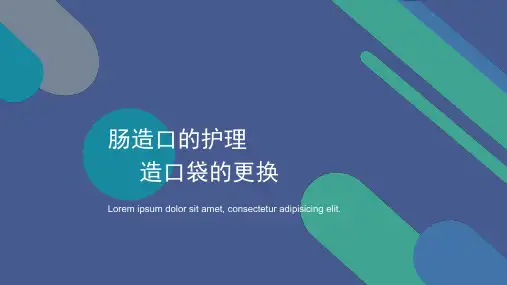 肠造口护理小讲课