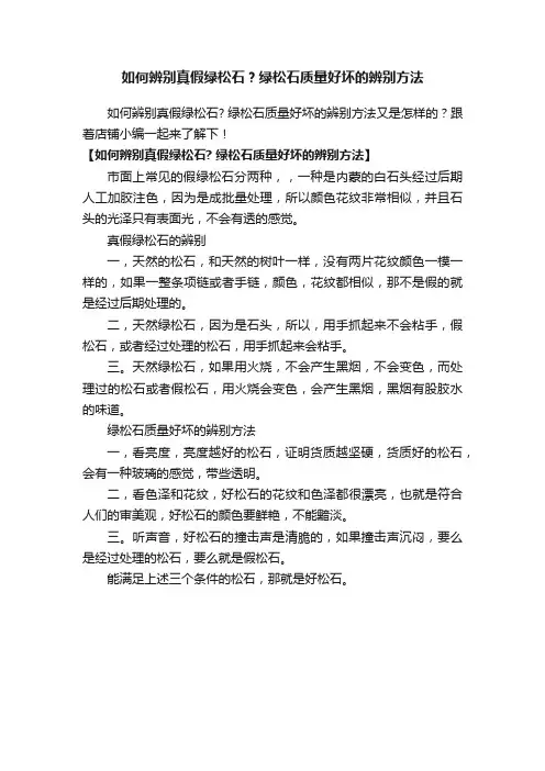 如何辨别真假绿松石？绿松石质量好坏的辨别方法