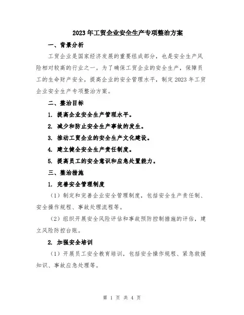 2023年工贸企业安全生产专项整治方案