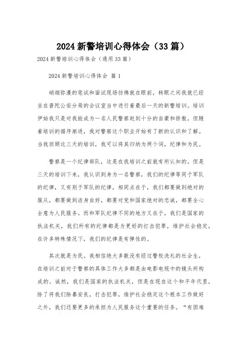 2024新警培训心得体会(33篇)